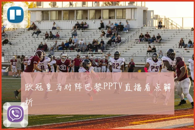 欧冠皇马对阵巴黎PPTV直播看点解析