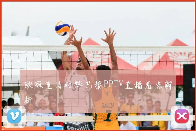 欧冠皇马对阵巴黎PPTV直播看点解析