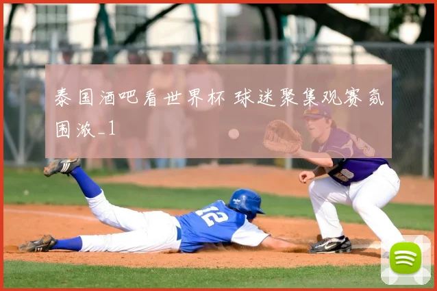 泰国酒吧看世界杯 球迷聚集观赛氛围浓_1