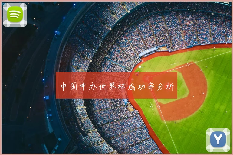 中国申办世界杯成功率分析