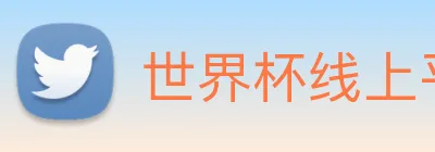 世界杯线上平台 Logo